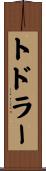 トドラー Scroll
