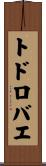 トドロバエ Scroll