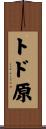トド原 Scroll