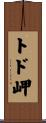 トド岬 Scroll