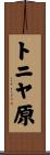 トニヤ原 Scroll