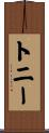トニー Scroll