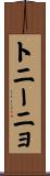 トニーニョ Scroll