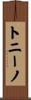 トニーノ Scroll