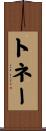 トネー Scroll