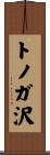 トノガ沢 Scroll