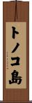 トノコ島 Scroll