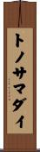 トノサマダイ Scroll