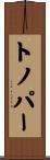 トノパー Scroll
