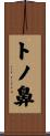 トノ鼻 Scroll