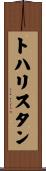 トハリスタン Scroll