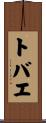 トバエ Scroll