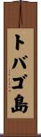 トバゴ島 Scroll