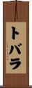トバラ Scroll