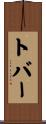 Tovar Scroll