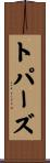 トパーズ Scroll