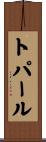 トパール Scroll