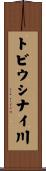 トビウシナイ川 Scroll