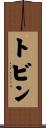 トビン Scroll
