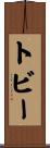 Tobey Scroll
