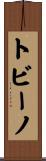 トビーノ Scroll