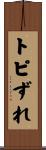 トピずれ Scroll