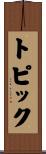 トピック Scroll