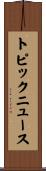 トピックニュース Scroll