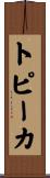 トピーカ Scroll