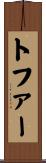 Topher Scroll