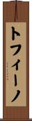 トフィーノ Scroll