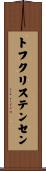 トフクリステンセン Scroll