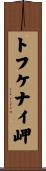トフケナイ岬 Scroll