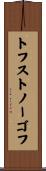 トフストノーゴフ Scroll