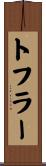 トフラー Scroll