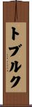 トブルク Scroll