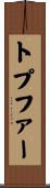 トプファー Scroll