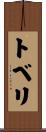 トベリ Scroll