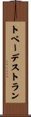 トベーデストラン Scroll