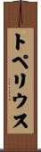 トペリウス Scroll