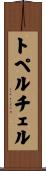 トペルチェル Scroll