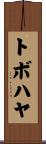 トボハヤ Scroll