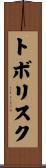 トボリスク Scroll