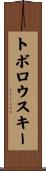 トボロウスキー Scroll