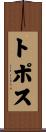 トポス Scroll