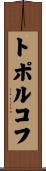 トポルコフ Scroll