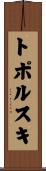 トポルスキ Scroll