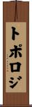 トポロジ Scroll