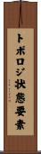 トポロジ状態要素 Scroll