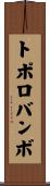 トポロバンボ Scroll